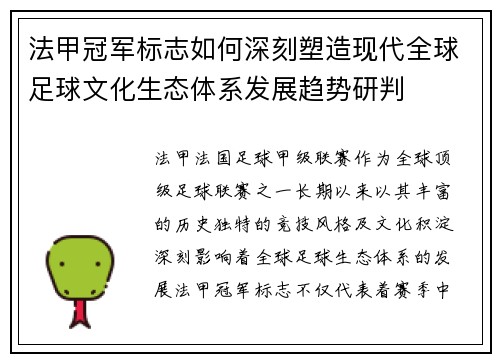 法甲冠军标志如何深刻塑造现代全球足球文化生态体系发展趋势研判