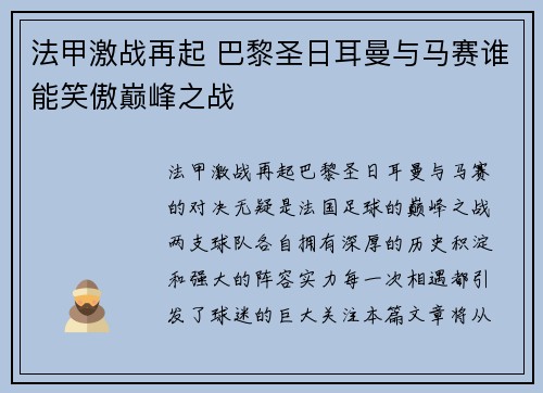 法甲激战再起 巴黎圣日耳曼与马赛谁能笑傲巅峰之战