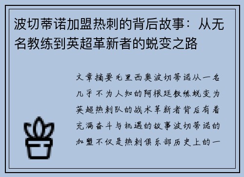 波切蒂诺加盟热刺的背后故事：从无名教练到英超革新者的蜕变之路