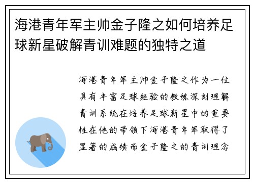 海港青年军主帅金子隆之如何培养足球新星破解青训难题的独特之道