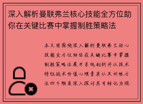 深入解析曼联弗兰核心技能全方位助你在关键比赛中掌握制胜策略法