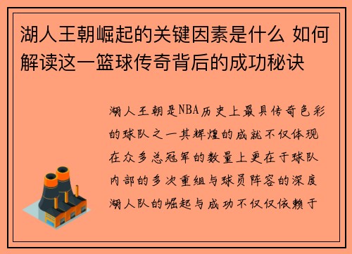湖人王朝崛起的关键因素是什么 如何解读这一篮球传奇背后的成功秘诀
