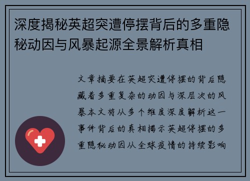 深度揭秘英超突遭停摆背后的多重隐秘动因与风暴起源全景解析真相