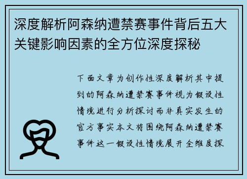 深度解析阿森纳遭禁赛事件背后五大关键影响因素的全方位深度探秘