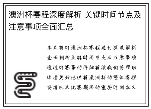 澳洲杯赛程深度解析 关键时间节点及注意事项全面汇总