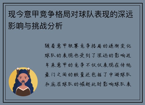 现今意甲竞争格局对球队表现的深远影响与挑战分析