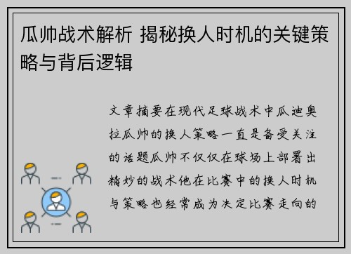 瓜帅战术解析 揭秘换人时机的关键策略与背后逻辑