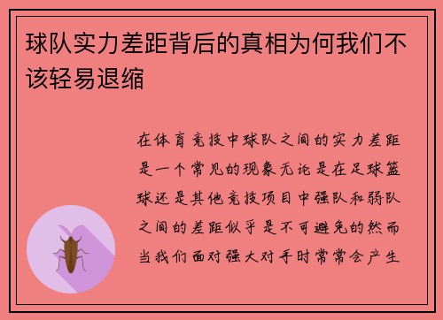 球队实力差距背后的真相为何我们不该轻易退缩