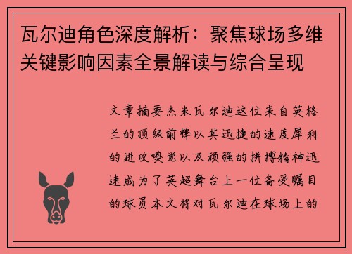 瓦尔迪角色深度解析：聚焦球场多维关键影响因素全景解读与综合呈现