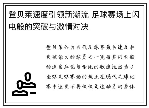 登贝莱速度引领新潮流 足球赛场上闪电般的突破与激情对决