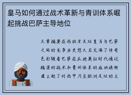 皇马如何通过战术革新与青训体系崛起挑战巴萨主导地位