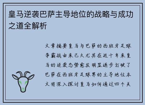 皇马逆袭巴萨主导地位的战略与成功之道全解析