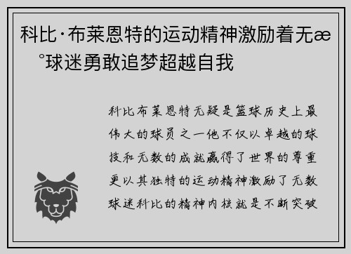 科比·布莱恩特的运动精神激励着无数球迷勇敢追梦超越自我