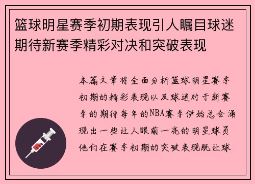 篮球明星赛季初期表现引人瞩目球迷期待新赛季精彩对决和突破表现