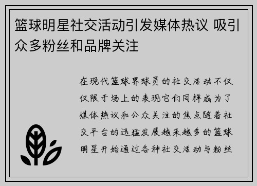 篮球明星社交活动引发媒体热议 吸引众多粉丝和品牌关注