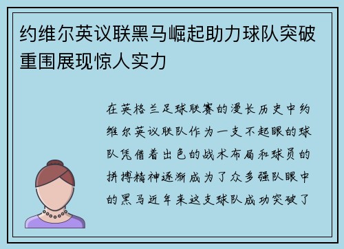约维尔英议联黑马崛起助力球队突破重围展现惊人实力