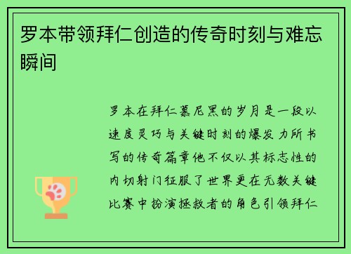 罗本带领拜仁创造的传奇时刻与难忘瞬间