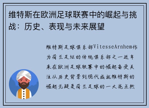维特斯在欧洲足球联赛中的崛起与挑战：历史、表现与未来展望