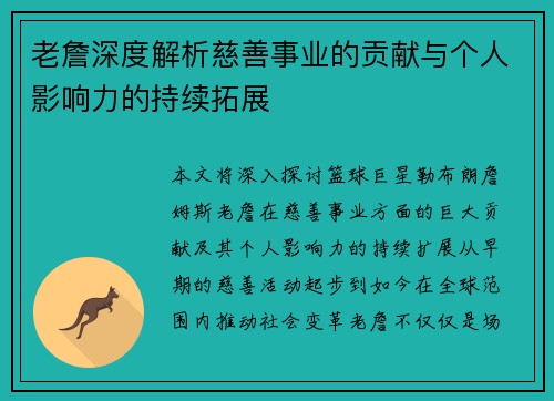 老詹深度解析慈善事业的贡献与个人影响力的持续拓展 老詹深度解析慈善事业的贡献与个人影响力的持续拓展