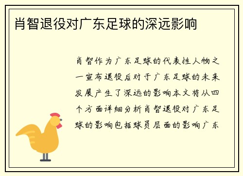 肖智退役对广东足球的深远影响 肖智退役对广东足球的深远影响