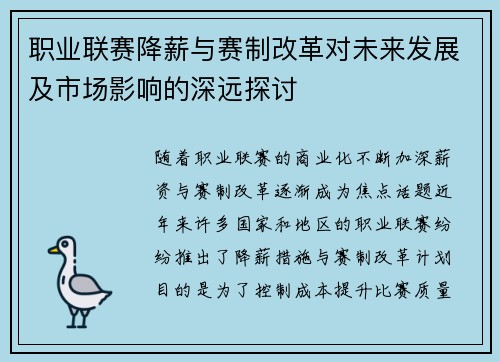 职业联赛降薪与赛制改革对未来发展及市场影响的深远探讨 职业联赛降薪与赛制改革对未来发展及市场影响的深远探讨