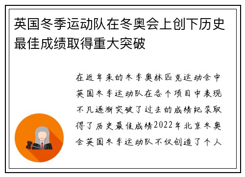 英国冬季运动队在冬奥会上创下历史最佳成绩取得重大突破 英国冬季运动队在冬奥会上创下历史最佳成绩取得重大突破