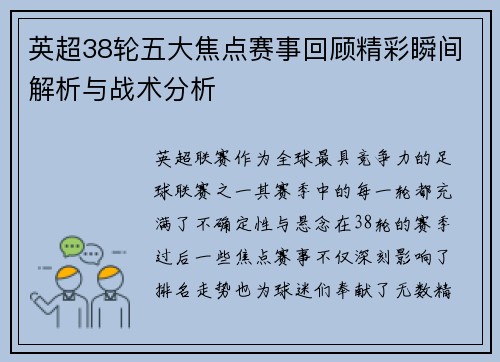 英超38轮五大焦点赛事回顾精彩瞬间解析与战术分析