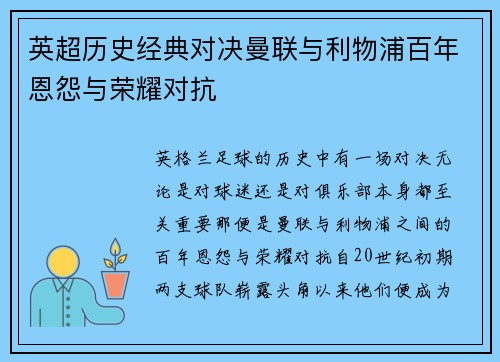英超历史经典对决曼联与利物浦百年恩怨与荣耀对抗