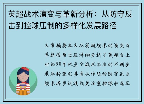 英超战术演变与革新分析：从防守反击到控球压制的多样化发展路径
