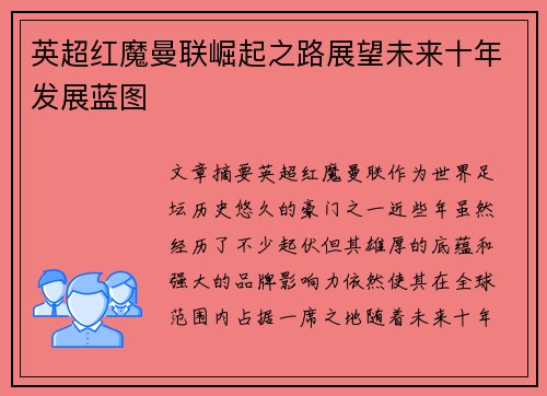英超红魔曼联崛起之路展望未来十年发展蓝图