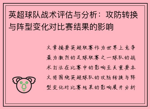 英超球队战术评估与分析：攻防转换与阵型变化对比赛结果的影响