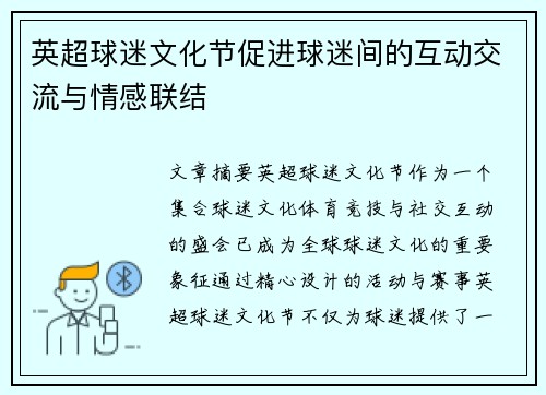 英超球迷文化节促进球迷间的互动交流与情感联结