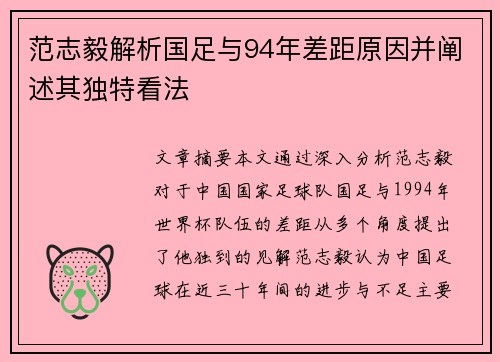 范志毅解析国足与94年差距原因并阐述其独特看法