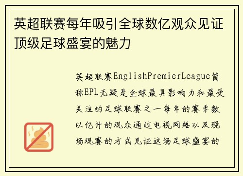英超联赛每年吸引全球数亿观众见证顶级足球盛宴的魅力