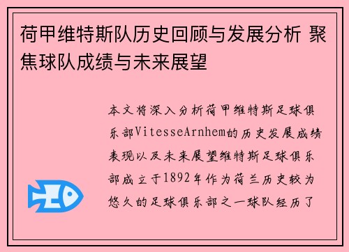 荷甲维特斯队历史回顾与发展分析 聚焦球队成绩与未来展望