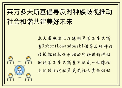 莱万多夫斯基倡导反对种族歧视推动社会和谐共建美好未来