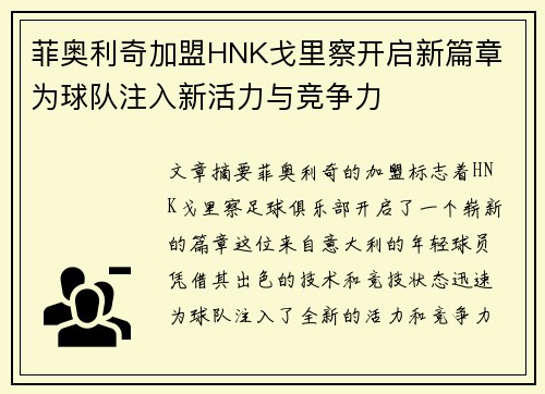 菲奥利奇加盟HNK戈里察开启新篇章 为球队注入新活力与竞争力