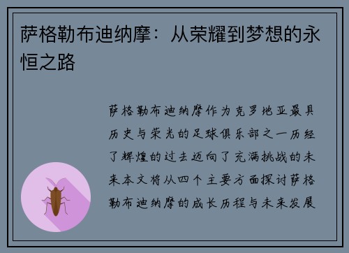 萨格勒布迪纳摩：从荣耀到梦想的永恒之路