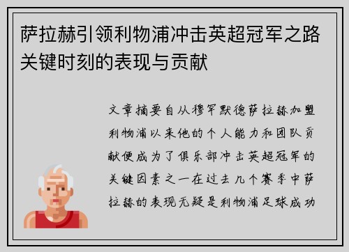 萨拉赫引领利物浦冲击英超冠军之路关键时刻的表现与贡献