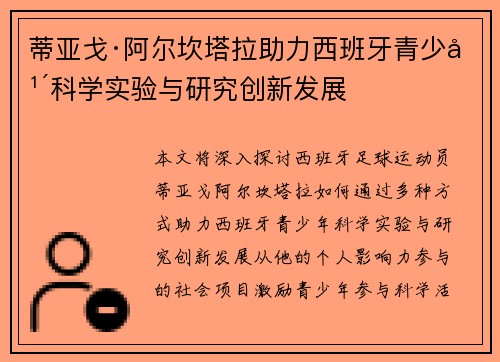 蒂亚戈·阿尔坎塔拉助力西班牙青少年科学实验与研究创新发展