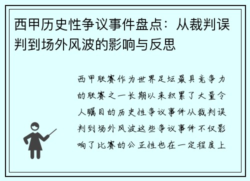 西甲历史性争议事件盘点：从裁判误判到场外风波的影响与反思