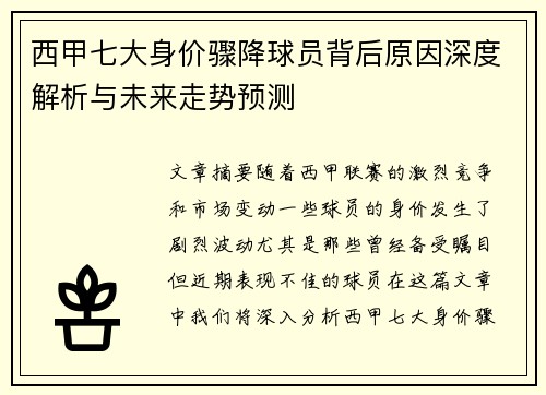 西甲七大身价骤降球员背后原因深度解析与未来走势预测