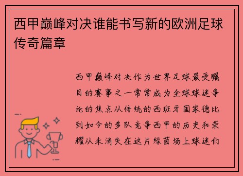 西甲巅峰对决谁能书写新的欧洲足球传奇篇章
