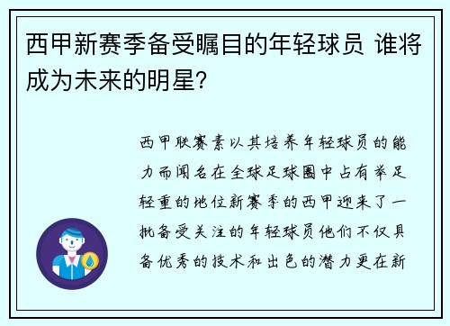 西甲新赛季备受瞩目的年轻球员 谁将成为未来的明星？