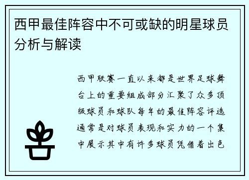 西甲最佳阵容中不可或缺的明星球员分析与解读