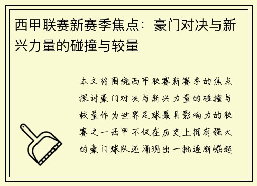 西甲联赛新赛季焦点：豪门对决与新兴力量的碰撞与较量