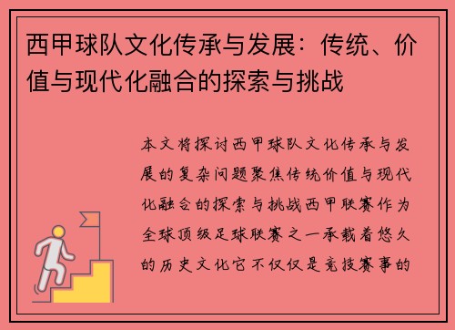 西甲球队文化传承与发展：传统、价值与现代化融合的探索与挑战