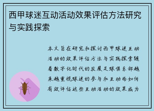 西甲球迷互动活动效果评估方法研究与实践探索