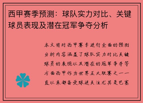 西甲赛季预测：球队实力对比、关键球员表现及潜在冠军争夺分析