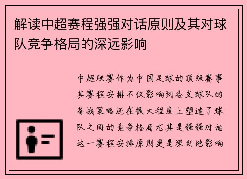 解读中超赛程强强对话原则及其对球队竞争格局的深远影响